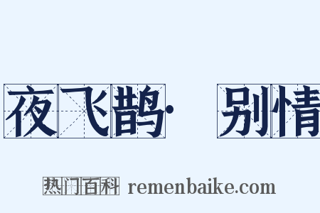 夜飞鹊·别情是什么意思的图片